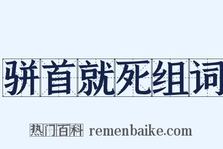 骈首就死组词是什么意思的图片